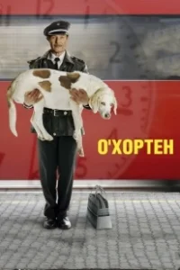 Постер О' Хортен (O' Horten)
