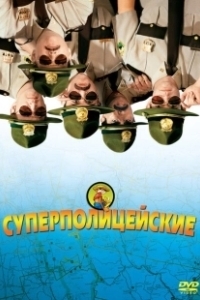 Постер Супер полицейские (Broken Lizard's Super Troopers)