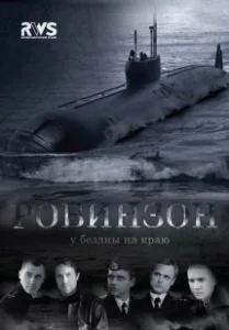 Постер Робинзон (Робинзон)