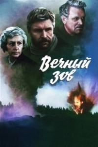 Постер Вечный зов (Вечный зов)
