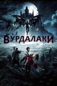 Постер Вурдалаки (Ghouls)
