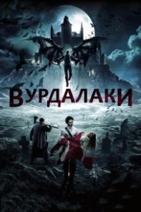 Постер Вурдалаки (Ghouls)