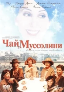 Постер Чай с Муссолини (Un tè con Mussolini)