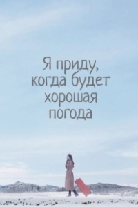 Постер Я приду к тебе, если будет хорошая погода (Nalssiga joheumyeon chatagagesseoyo)