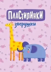 Постер Пластилинки. Зверушки 