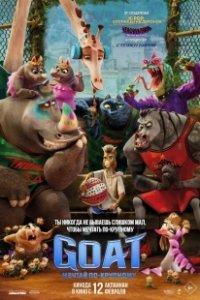 Постер GOAT: Мечтай по-крупному (GOAT)