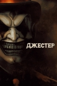 Постер Джестер (The Jester)