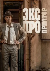 Постер Экспроприатор 