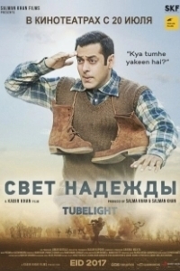 Постер Луч надежды (Tubelight)