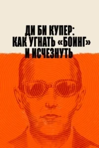 Постер Ди Би Купер: Как угнать «Боинг» и исчезнуть (The Mystery of D.B. Cooper)