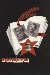 Постер Офицеры (Офицеры)