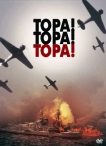 Постер Тора! Тора! Тора! (Tora! Tora! Tora!)
