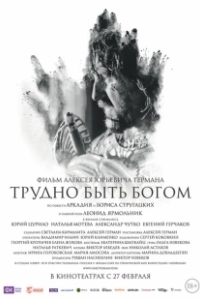 Постер Трудно быть Богом 