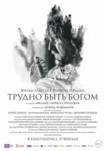 Постер Трудно быть Богом 