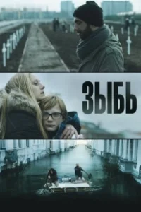 Постер Зыбь (Als de dijken breken)