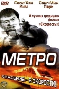 Постер Метро (Metro)