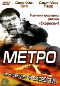 Постер Метро (Metro)
