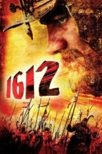 Постер 1612: Хроники Смутного времени (1612: Khroniki smutnogo vremeni)