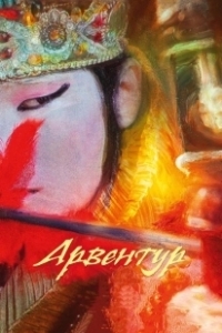 Постер Арвентур 