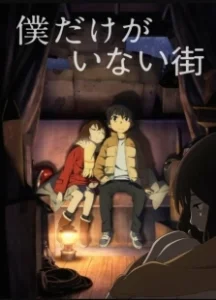 Постер Город, в котором меня нет (Boku dake ga inai machi)
