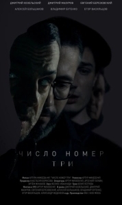 Постер Число номер три 