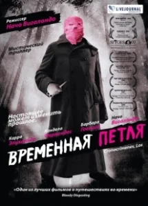 Постер Временная петля (Maanaadu)