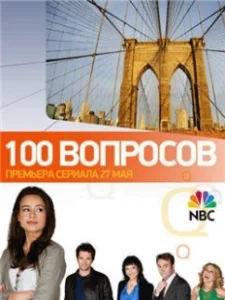 Постер 100 вопросов (100 Questions)