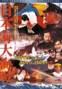 Постер Битва в Японском море (Battle of the Japan Sea)
