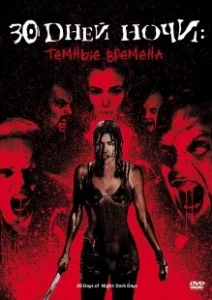 Постер 30 дней ночи: Темные времена (30 Days of Night: Dark Days)