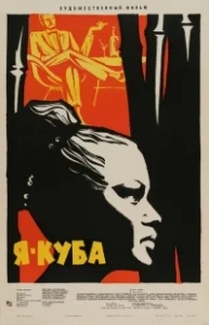Постер Я — Куба (Soy Cuba)