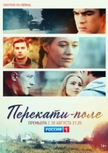 Постер Перекати-поле 