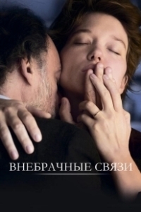 Постер Внебрачные связи (Deception)