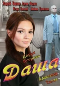 Постер Даша 