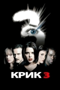Постер Крик 3 (Scr3am (2000))
