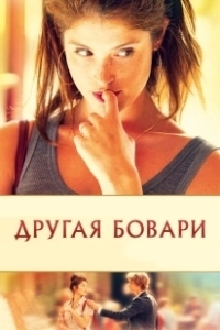 Постер Другая Бовари (Gemma Bovery)
