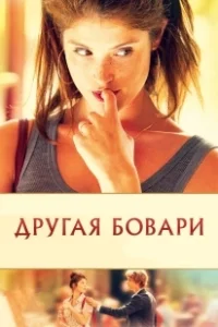 Постер Другая Бовари (Gemma Bovery)