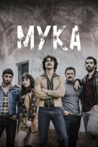 Постер Мука (Fariña – Snow on the Atlantic)