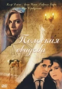 Постер Польская свадьба (Polish Wedding)