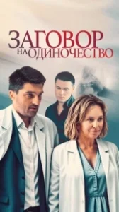 Постер Заговор на одиночество 
