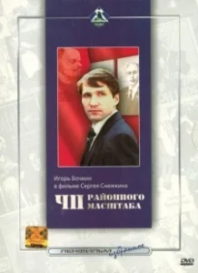 Постер ЧП районного масштаба 