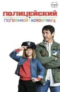 Постер Полицейский с половиной: Новобранец (Cop and a Half: New Recruit)