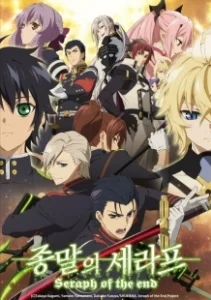 Постер Последний серафим (Owari No Seraph)