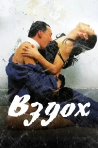 Постер Вздох (Sum)