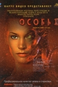 Постер Особь 2 (Species 2)