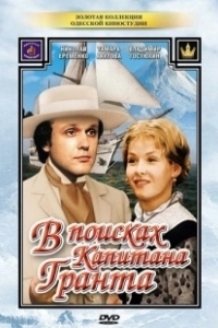 Постер В поисках капитана Гранта (ربع رومي)