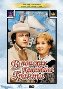 Постер В поисках капитана Гранта (ربع رومي)