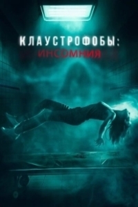 Постер Клаустрофобы: Инсомния (Double Blind)