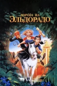Постер Дорога на Эльдорадо (The Road to El Dorado)