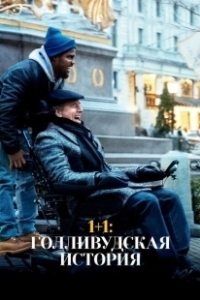 Постер 1+1: Голливудская история (The Upside)
