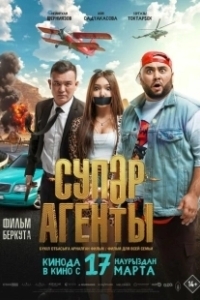 Постер Супер агенты
